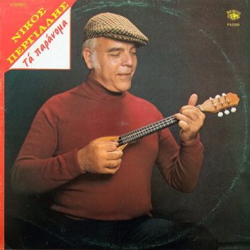 Τα Παράνομα