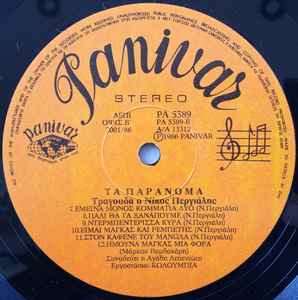 Τα Παράνομα - Image 3