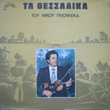 Τα Θεσσαλικά Του Νίκου Γκιουλέκα Τα Θεσσαλικά Του Νίκου Γκιουλέκα