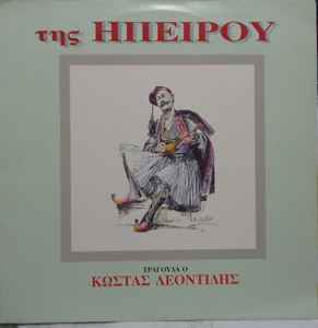 Της Ηπείρου