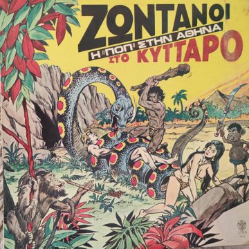 Ζωντανοί Στο Κύτταρο – Η Ποπ Στην Αθήνα Ζωντανοί Στο Κύτταρο – Η Ποπ Στην Αθήνα