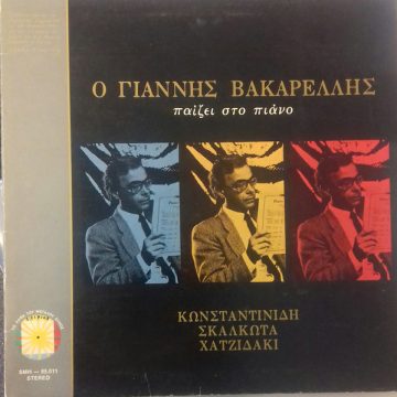 Ο Γιάννης Βακαρέλλης Παίζει Στο Πιάνο Κωνσταντινίδη / Σκαλκώτα / Χατζιδάκι