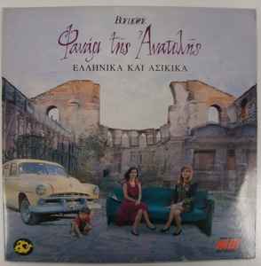 Φανάρι Της Ανατολής – Ελληνικά και Ασίκικα