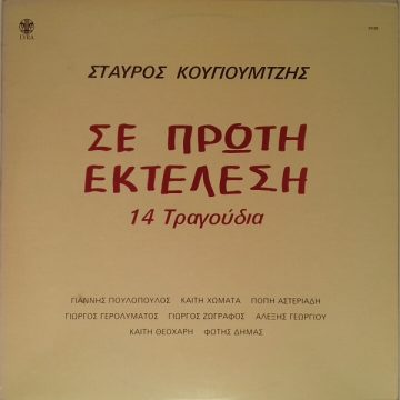 Σε Πρώτη Εκτέλεση (14 Τραγούδια)