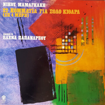 22 Κομμάτια Για Σόλο Κιθάρα (Σε 4 Μέρη)