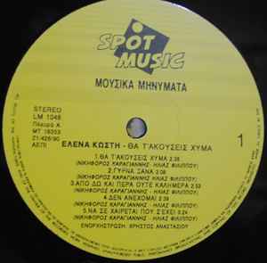 Θα Τ' Ακούσεις Χύμα - Image 3