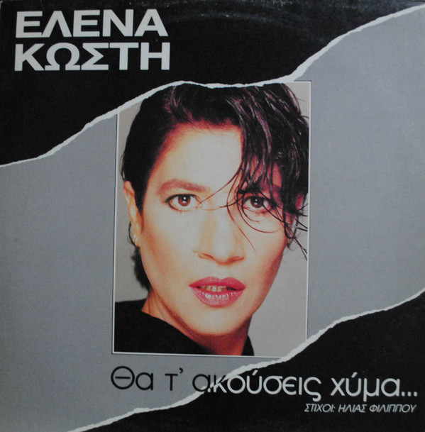 Θα Τ' Ακούσεις Χύμα