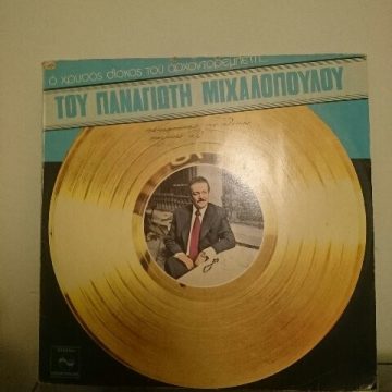 Ο χρυσός δίσκος του αρχοντορεμπέτη του Παναγιώτη Μιχαλόπουλου Ο χρυσός δίσκος του αρχοντορεμπέτη του Παναγιώτη Μιχαλόπουλου