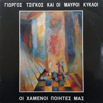 Οι Χαμένοι Ποιητές Μας Οι Χαμένοι Ποιητές Μας