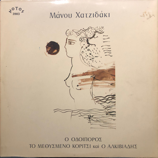 Ο Οδοιπόρος, Το Μεθυσμένο Κορίτσι Και Ο Αλκιβιάδης - Image 2