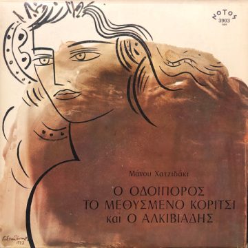 Ο Οδοιπόρος, Το Μεθυσμένο Κορίτσι Και Ο Αλκιβιάδης Ο Οδοιπόρος, Το Μεθυσμένο Κορίτσι Και Ο Αλκιβιάδης