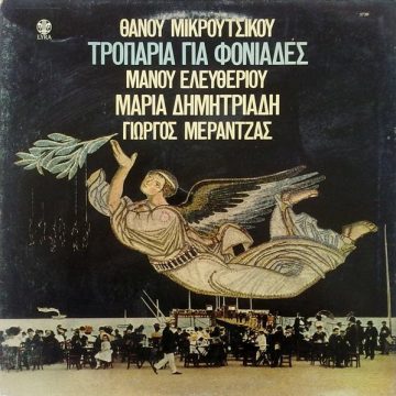 Τροπάρια Για Φονιάδες