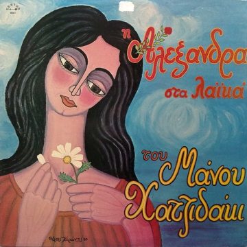 Η Αλεξάνδρα Στα Λαϊκά Του Μάνου Χατζιδάκι Η Αλεξάνδρα Στα Λαϊκά Του Μάνου Χατζιδάκι