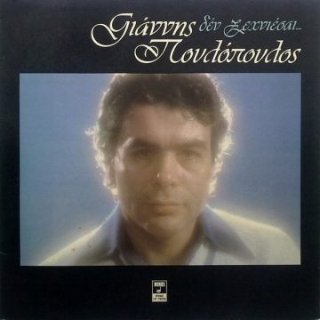 Δεν Ξεχνιέσαι…