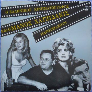 Ο Ελληνικός Κινηματογράφος Και Ο Μάνος Χατζιδάκις Παρουσιάζουν Ο Ελληνικός Κινηματογράφος Και Ο Μάνος Χατζιδάκις Παρουσιάζουν