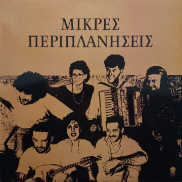 Μικρές Περιπλανήσεις Μικρές Περιπλανήσεις