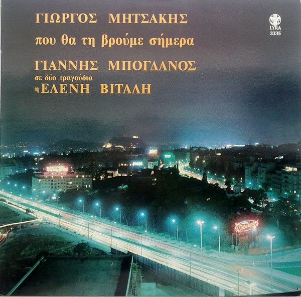 Που Θα Τη Βρούμε Σήμερα