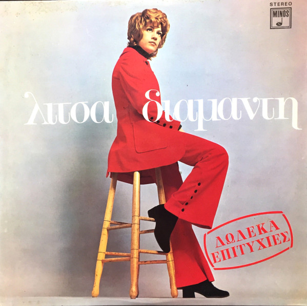 Δώδεκα Επιτυχίες