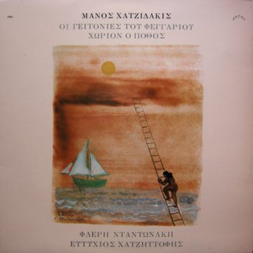 Οι Γειτονιές Του Φεγγαριού / Χωρίον Ο Πόθος Οι Γειτονιές Του Φεγγαριού / Χωρίον Ο Πόθος