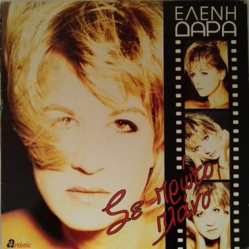 Σε Πρώτο Πλάνο