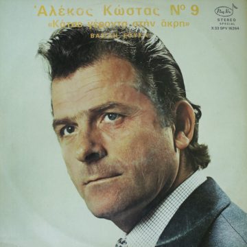 Αλέκος Κώστας N° 9 Αλέκος Κώστας N° 9