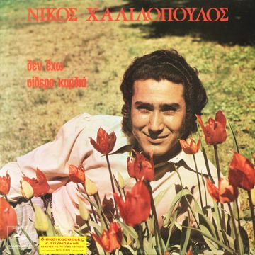 Δεν Έχω Σίδερο Καρδιά Δεν Έχω Σίδερο Καρδιά