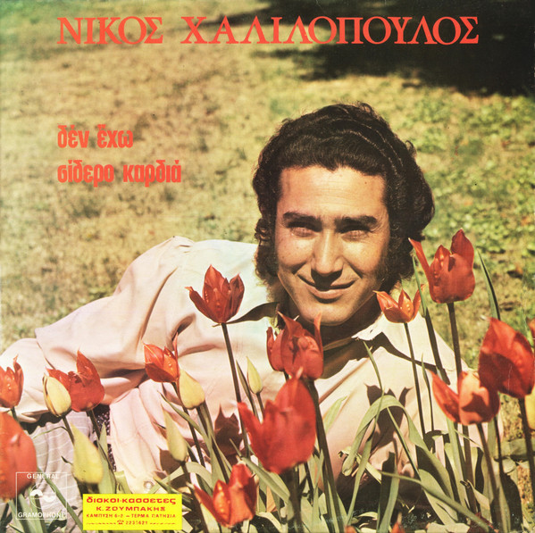 Δεν Έχω Σίδερο Καρδιά