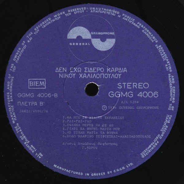 Δεν Έχω Σίδερο Καρδιά - Image 4