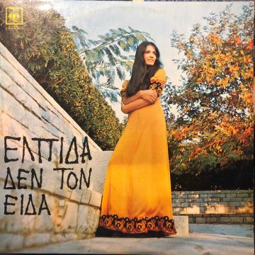 Δεν Τον Είδα