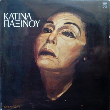 Κατίνα Παξινού Κατίνα Παξινού