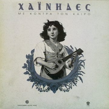 Με Κόντρα Τον Καιρό Με Κόντρα Τον Καιρό