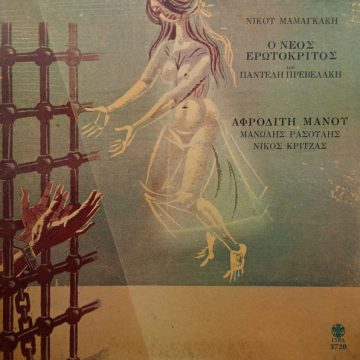 Ο Νέος Ερωτόκριτος