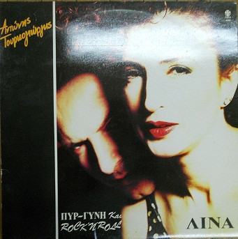 Πυρ-Γυνή Και Rock ‘n’ Roll