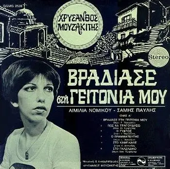 Βράδιασε Στην Γειτονιά Μου