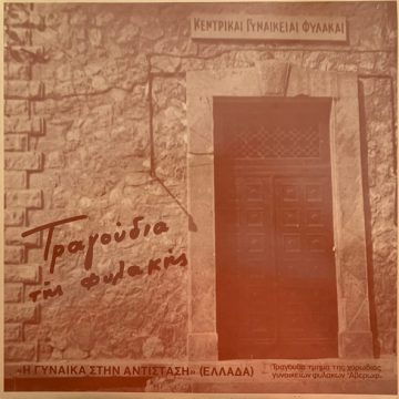 Τραγούδια Της Φυλακής