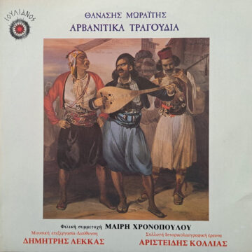 Αρβανιτικα Τπαγουδια = Arvanitic Songs