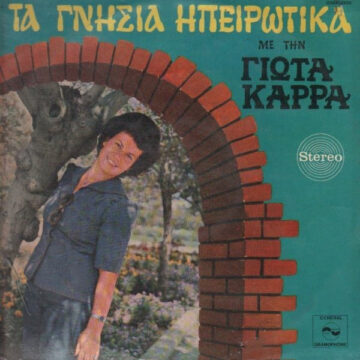 Τα Γνήσια Ηπειρώτικα Τα Γνήσια Ηπειρώτικα