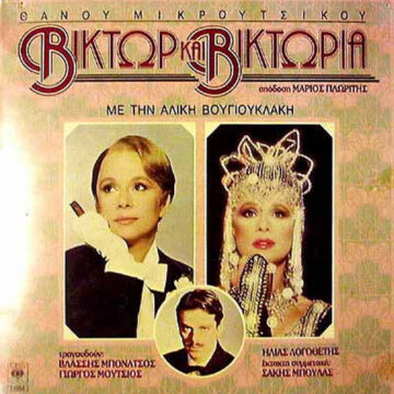 Βίκτωρ Και Βικτώρια