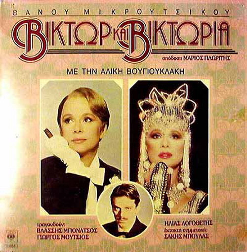 Βίκτωρ Και Βικτώρια