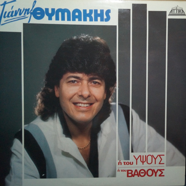 Ή Του Ύψους Ή Του Βάθους