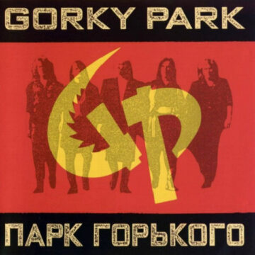 Gorky Park = Парк Горького