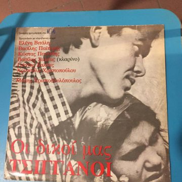 Οι Δικοί Μας Τσιγγάνοι