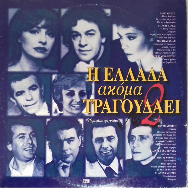 Η Ελλάδα Ακόμα Τραγουδάει