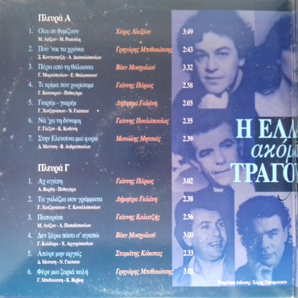 Η Ελλάδα Ακόμα Τραγουδάει - Image 4