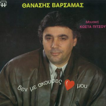 Δεν Με Άκουσες ♥ Μου