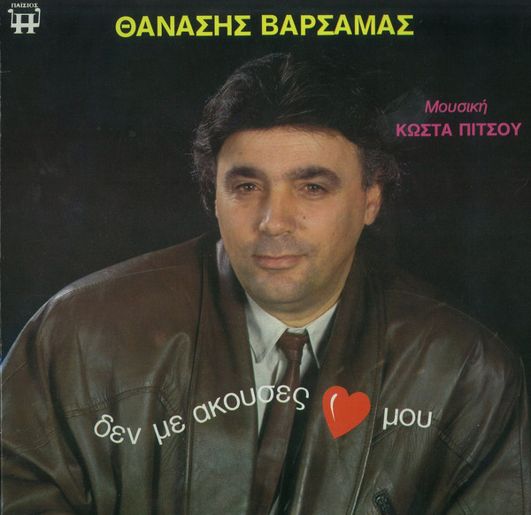 Δεν Με Άκουσες ♥ Μου