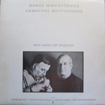 Στου Αιώνα Την Παράγκα