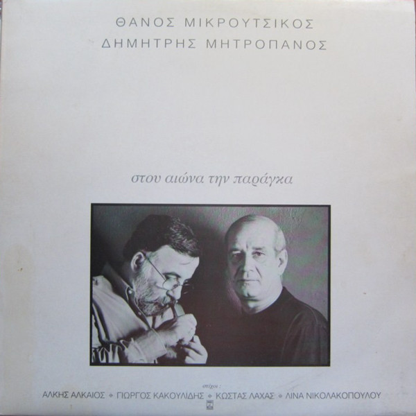 Στου Αιώνα Την Παράγκα