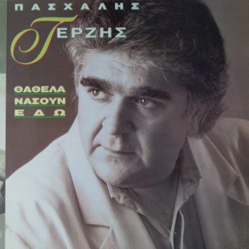 Θα ‘Θελα Να Σουν Εδώ