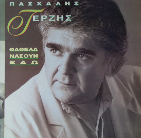 Θα 'Θελα Να Σουν Εδώ